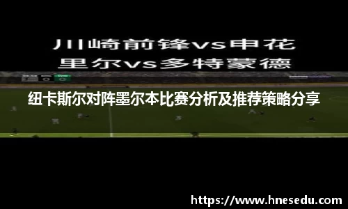 纽卡斯尔对阵墨尔本比赛分析及推荐策略分享