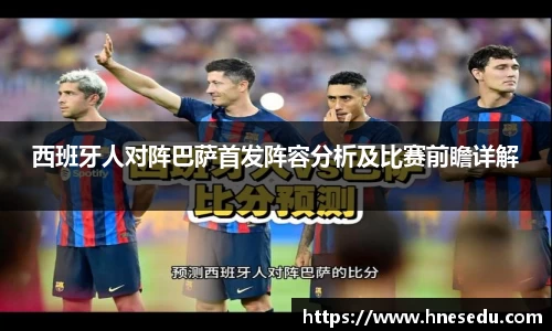 西班牙人对阵巴萨首发阵容分析及比赛前瞻详解