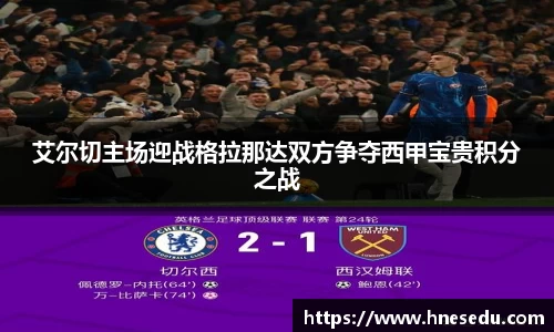 艾尔切主场迎战格拉那达双方争夺西甲宝贵积分之战