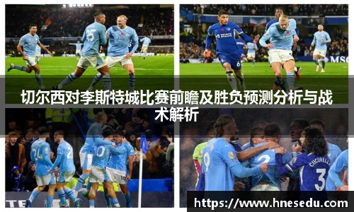 切尔西对李斯特城比赛前瞻及胜负预测分析与战术解析