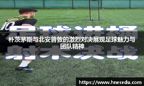 朴茨茅斯与北安普敦的激烈对决展现足球魅力与团队精神