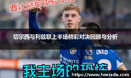 切尔西与利兹联上半场精彩对决回顾与分析