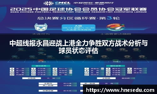 中超线报永昌迎战上港全力争胜双方战术分析与球员状态评估
