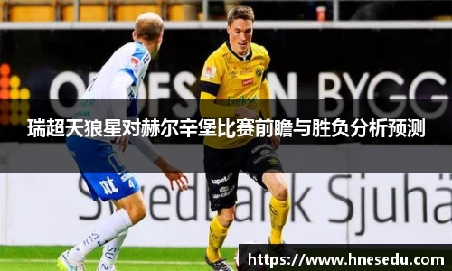 瑞超天狼星对赫尔辛堡比赛前瞻与胜负分析预测