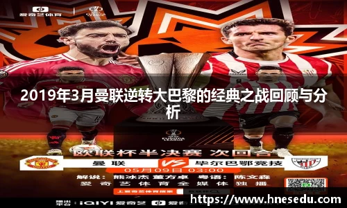 2019年3月曼联逆转大巴黎的经典之战回顾与分析